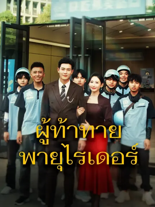 ซีรีส์แนวตั้ง ผู้ท้าทายพายุไรเดอร์ ซับไทย ครบทุกตอน ดูฟรี HD