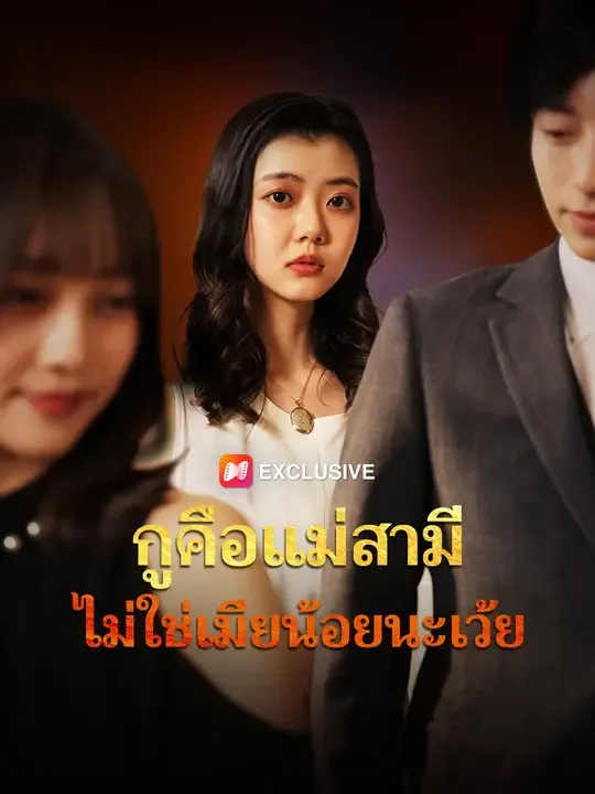 ซีรีส์แนวตั้ง กูคือแม่สามี ไม่ใช่เมียน้อยนะเว้ย ซับไทย ครบทุกตอน ดูฟรี HD