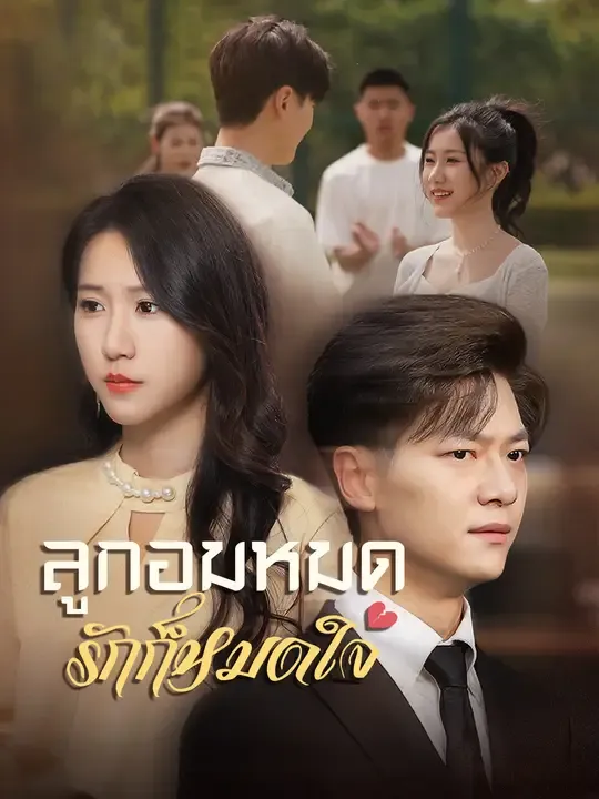 ซีรีส์แนวตั้ง ลูกอมหมด รักก็หมดใจ ซับไทย ครบทุกตอน ดูฟรี HD
