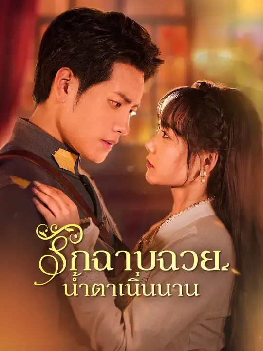 ซีรีส์แนวตั้ง รักฉาบฉวย น้ำตาเนิ่นนาน ซับไทย ครบทุกตอน ดูฟรี HD