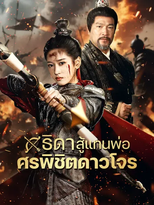 ซีรีส์แนวตั้ง ธิดาสู้แทนพ่อ ศรพิชิตดาวโจร ซับไทย ครบทุกตอน ดูฟรี HD