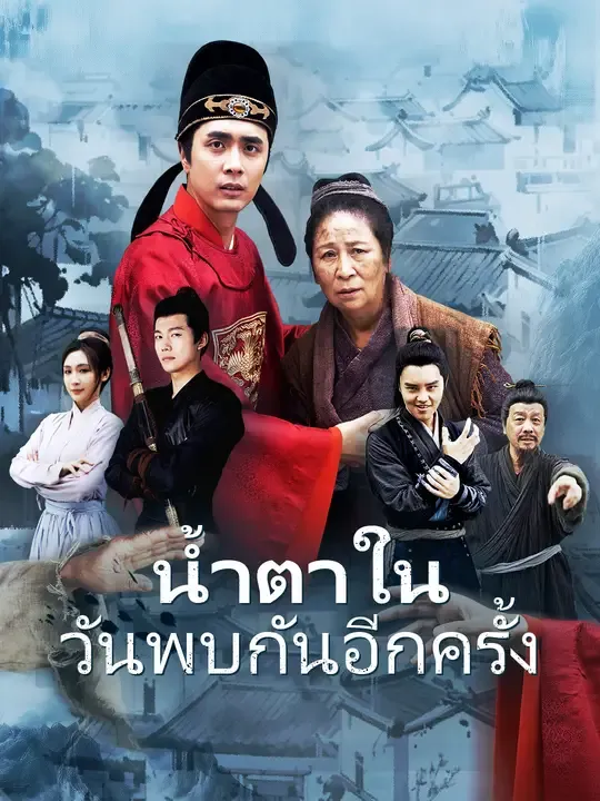 ซีรีส์แนวตั้ง น้ำตาในวันพบกันอีกครั้ง ซับไทย ครบทุกตอน ดูฟรี HD
