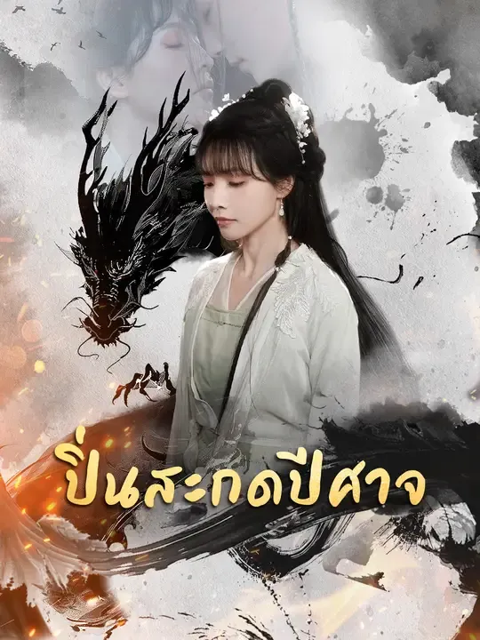 ซีรีส์แนวตั้ง ปิ่นสะกดปีศาจ ซับไทย ครบทุกตอน ดูฟรี HD