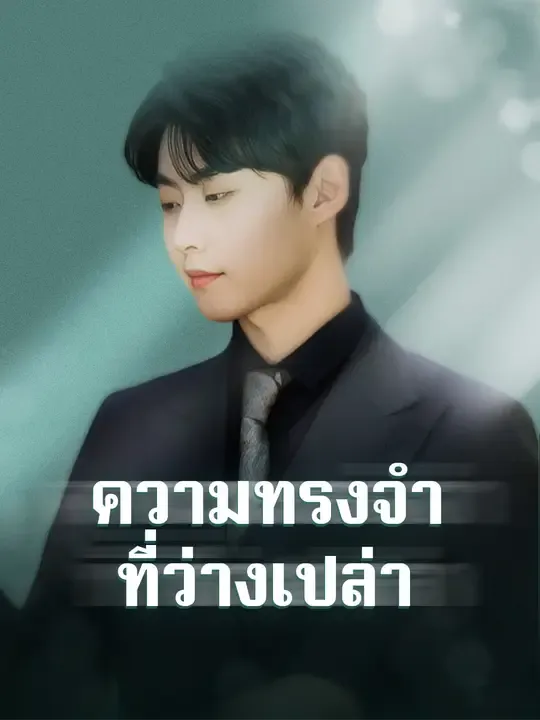 ซีรีส์แนวตั้ง ความทรงจำที่ว่างเปล่า ซับไทย ครบทุกตอน ดูฟรี HD