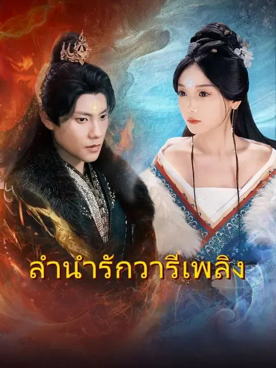ซีรีส์แนวตั้ง (การพากย์) ลำนำรักวารีเพลิง พากย์ไทย ครบทุกตอน คมชัด HD