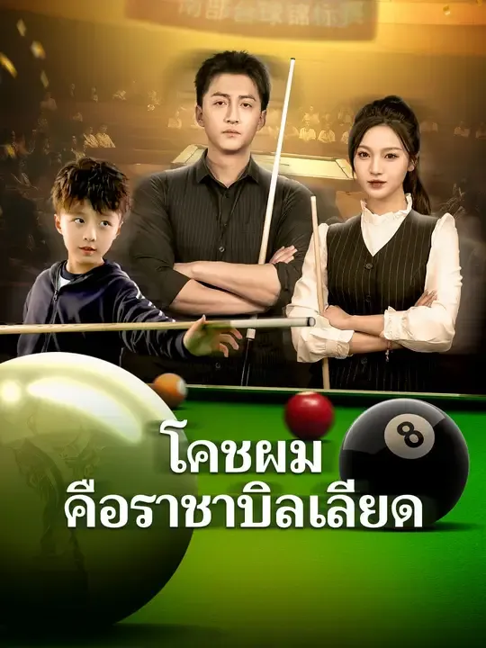 ซีรีส์แนวตั้ง โคชผมคือราชาบิลเลียด ซับไทย ครบทุกตอน ดูฟรี HD