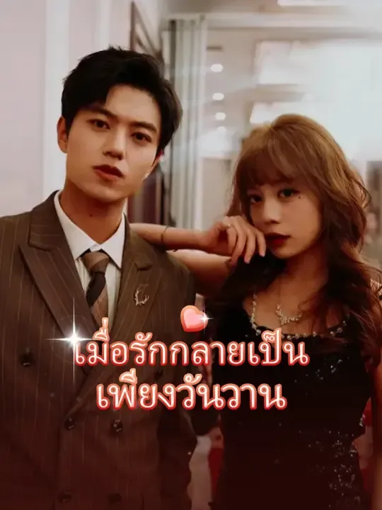 ซีรีส์แนวตั้ง เมื่อรักกลายเป็นเพียงวันวาน ซับไทย ครบทุกตอน ดูฟรี HD