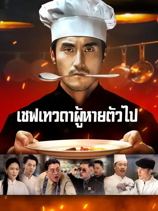 ซีรีส์แนวตั้ง (พากย์เสียง) เชฟเทวดาผู้หายตัวไป พากย์ไทย ครบทุกตอน ดูฟรี HD