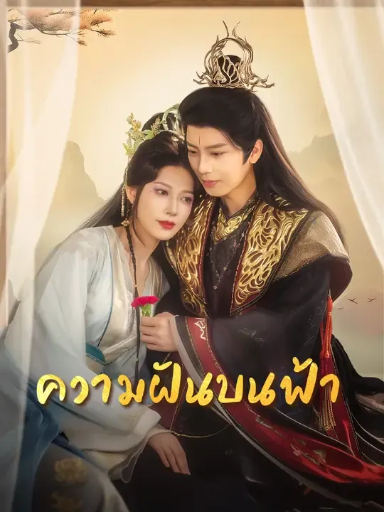 ซีรีส์แนวตั้ง ความฝันบนฟ้า ซับไทย ครบทุกตอน ดูฟรี HD