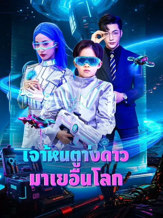 ซีรีส์แนวตั้ง เจ้าหนูต่างดาวมาเยือนโลก ซับไทย ครบทุกตอน ดูฟรี HD