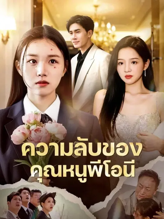 ซีรีส์แนวตั้ง (พากย์เสียง) พระนางหล่อสวย พากย์ไทย ครบทุกตอน คมชัด HD