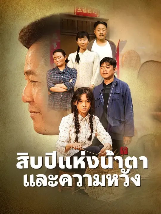 ซีรีส์แนวตั้ง สิบปีแห่งน้ำตาและความหวัง ซับไทย ครบทุกตอน ดูฟรี HD