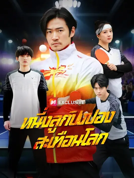 ซีรีส์แนวตั้ง หนี่งลูกปิงปองสะเทือนโลก ซับไทย ครบทุกตอน ดูฟรี HD