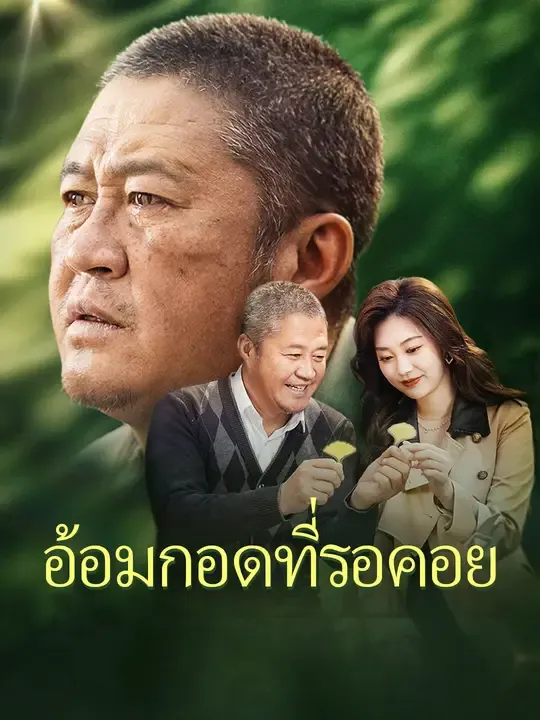 ซีรีส์แนวตั้ง อ้อมกอดที่รอคอย ซับไทย ครบทุกตอน ดูฟรี HD