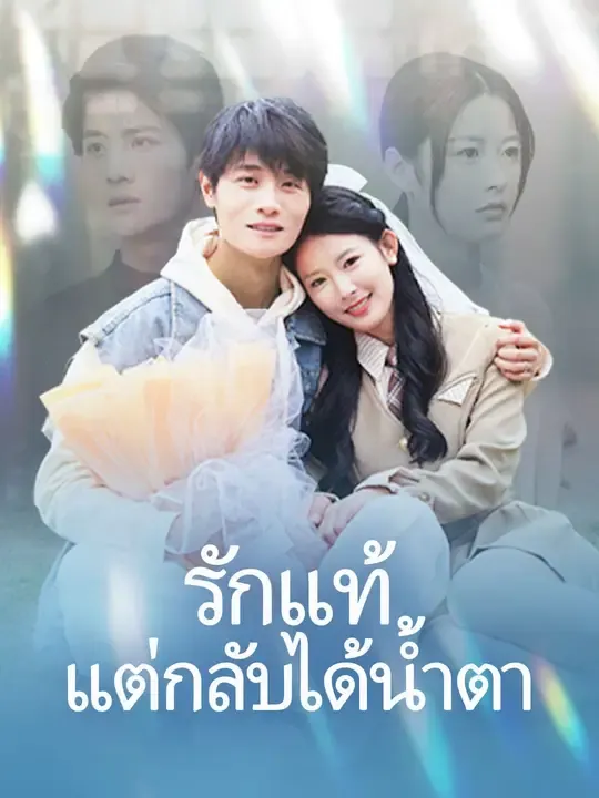 ซีรีส์แนวตั้ง รักแท้แต่กลับได้น้ำตา ซับไทย ครบทุกตอน ดูฟรี HD