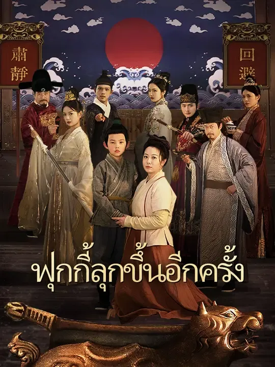 ซีรีส์แนวตั้ง ฟุกกี้ลุกขึ้นอีกครั้ง ซับไทย ครบทุกตอน ดูฟรี HD