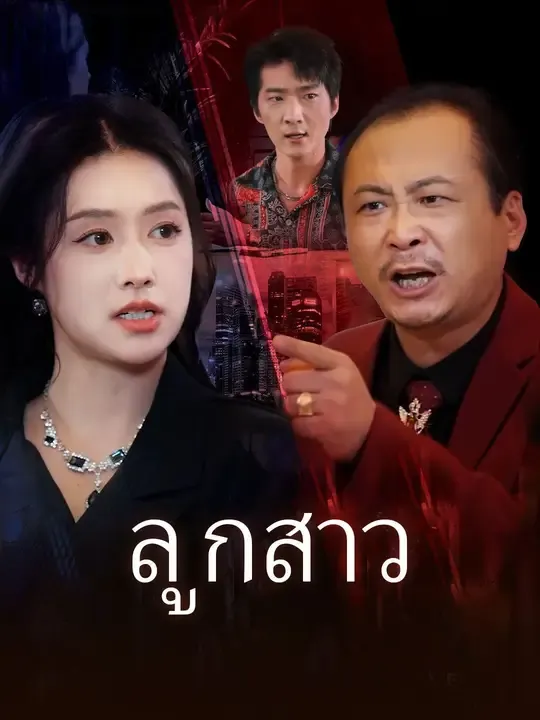 ซีรีส์แนวตั้ง ลูกสาว ซับไทย ครบทุกตอน ดูฟรี HD