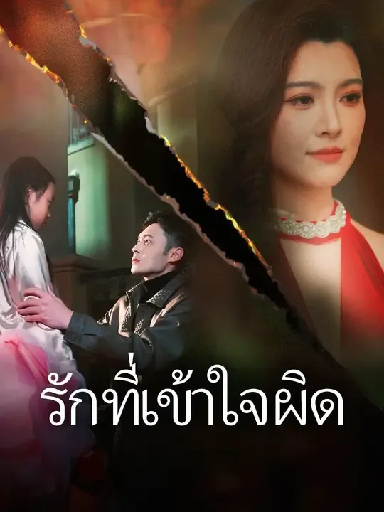 ซีรีส์แนวตั้ง รักที่เข้าใจผิด ซับไทย ครบทุกตอน ดูฟรี HD