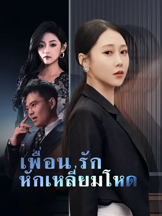 ซีรีส์แนวตั้ง เพื่อนรักหักเหลี่ยมโหด ซับไทย ครบทุกตอน ดูฟรี HD
