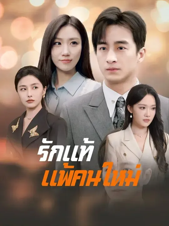ซีรีส์แนวตั้ง รักแท้แพ้คนใหม่ ซับไทย ครบทุกตอน ดูฟรี HD