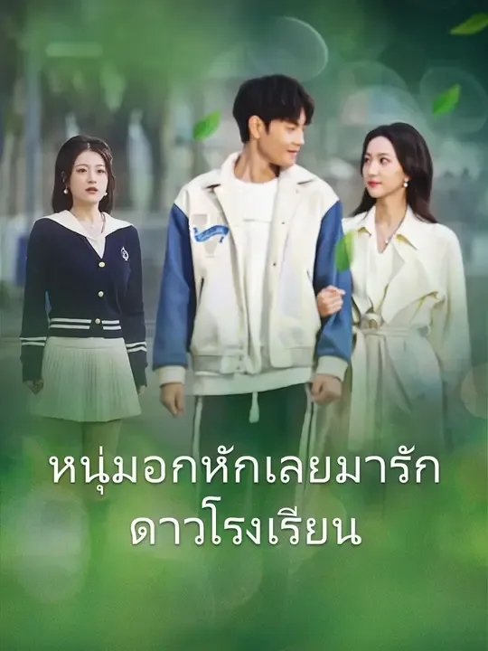 ซีรีส์แนวตั้ง หนุ่มอกหักเลยมารักดาวโรงเรียน ซับไทย ครบทุกตอน ดูฟรี HD