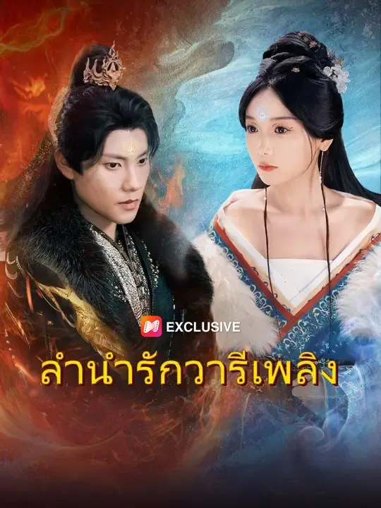 ซีรีส์แนวตั้ง ลำนำรักวารีเพลิง ซับไทย ครบทุกตอน ดูฟรี HD