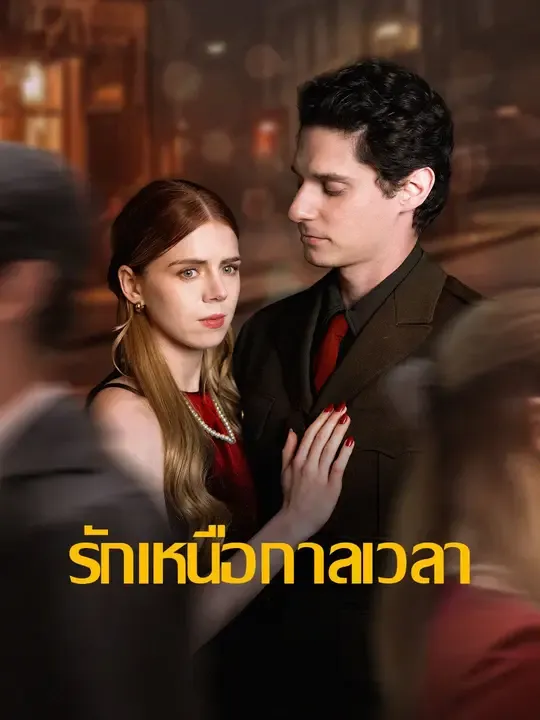 ซีรีส์แนวตั้ง รักเหนือกาลเวลา ซับไทย ครบทุกตอน ดูฟรี HD