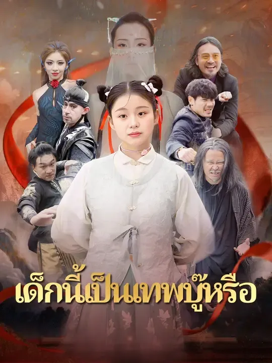 ซีรีส์แนวตั้ง เด็กนี้เป็นเทพบู๊หรือ ซับไทย ครบทุกตอน ดูฟรี HD