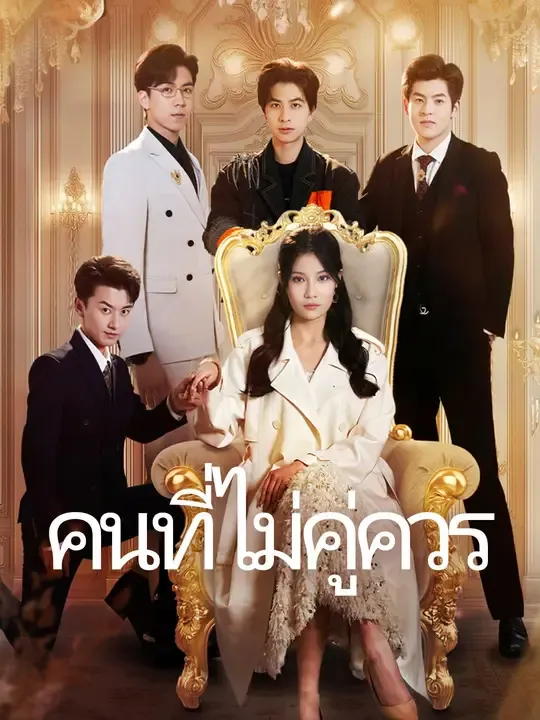 ซีรีส์แนวตั้ง เพลิงรักสุมแค้น ซับไทย ครบทุกตอน ดูฟรี HD