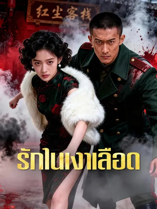 รักในเงาเลือด