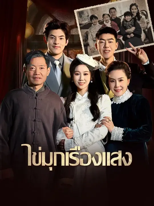 ซีรีส์แนวตั้ง ไข่มุกเรืองแสง ซับไทย ครบทุกตอน ดูฟรี HD