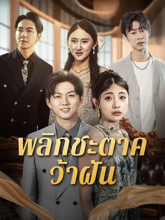 ซีรีส์แนวตั้ง พลิกชะตาคว้าฝัน ซับไทย ครบทุกตอน ดูฟรี HD