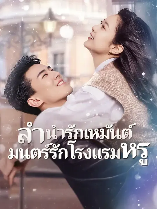 ซีรีส์แนวตั้ง (พากย์เสียง)ลำนำรักเหมันต์, มนตร์รักโรงแรมหรู พากย์ไทย ครบทุกตอน คมชัด HD