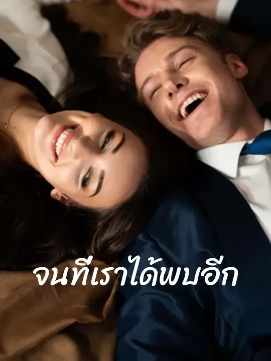 ซีรีส์แนวตั้ง จนที่เราได้พบอีก ซับไทย ครบทุกตอน ดูฟรี HD