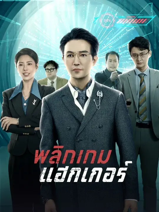 ซีรีส์แนวตั้ง พลิกเกมแฮกเกอร์ ซับไทย ครบทุกตอน ดูฟรี HD