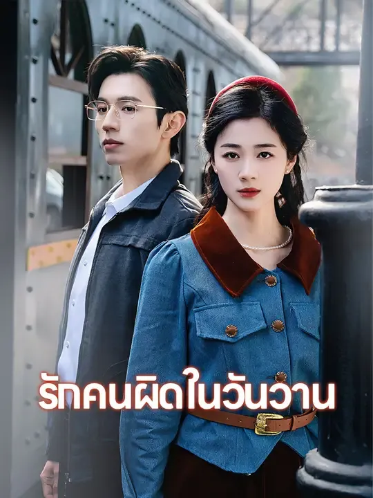 ซีรีส์แนวตั้ง รักคนผิดในวันวาน ซับไทย ครบทุกตอน ดูฟรี HD