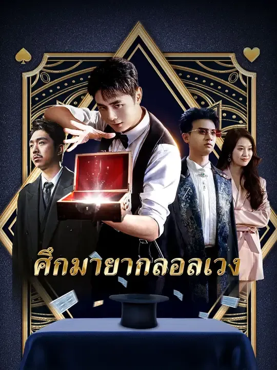 ซีรีส์แนวตั้ง ศึกมายากลอลเวง ซับไทย ครบทุกตอน ดูฟรี HD