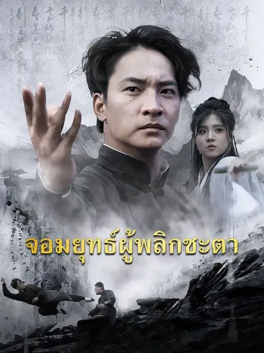 ซีรีส์แนวตั้ง จอมยุทธ์ผู้พลิกชะตา ซับไทย ครบทุกตอน ดูฟรี HD
