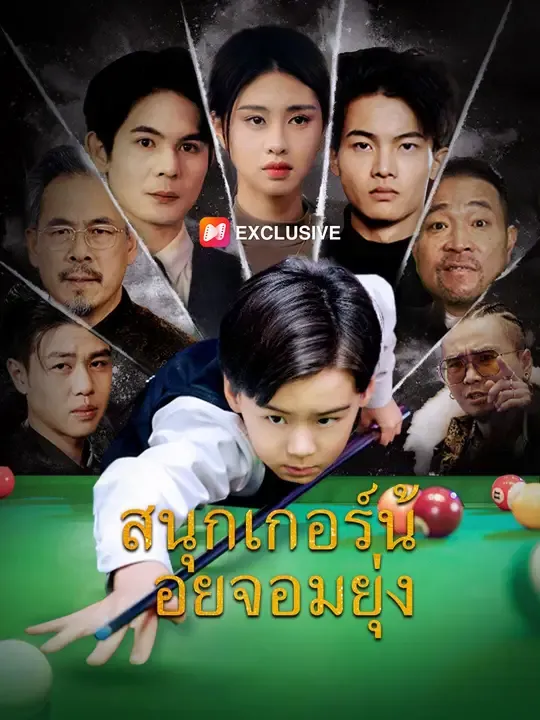 ซีรีส์แนวตั้ง สนุกเกอร์น้อยจอมยุ่ง ซับไทย ครบทุกตอน ดูฟรี HD