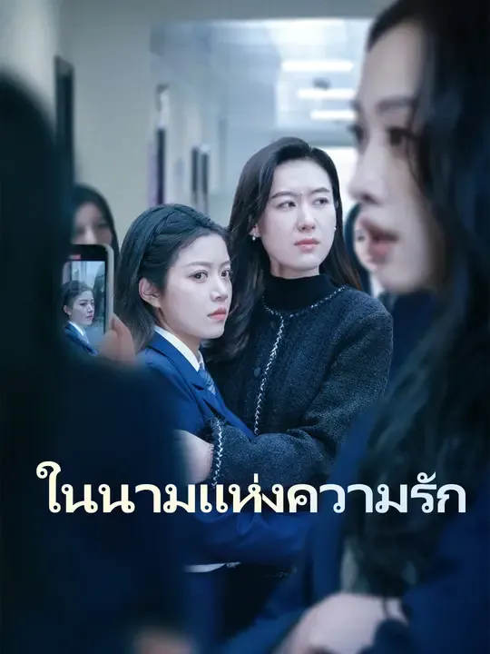 ซีรีส์แนวตั้ง ในนามแห่งความรัก ซับไทย ครบทุกตอน ดูฟรี HD