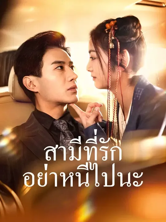ซีรีส์แนวตั้ง สามีที่รัก อย่าหนีไปนะ ซับไทย ครบทุกตอน ดูฟรี HD