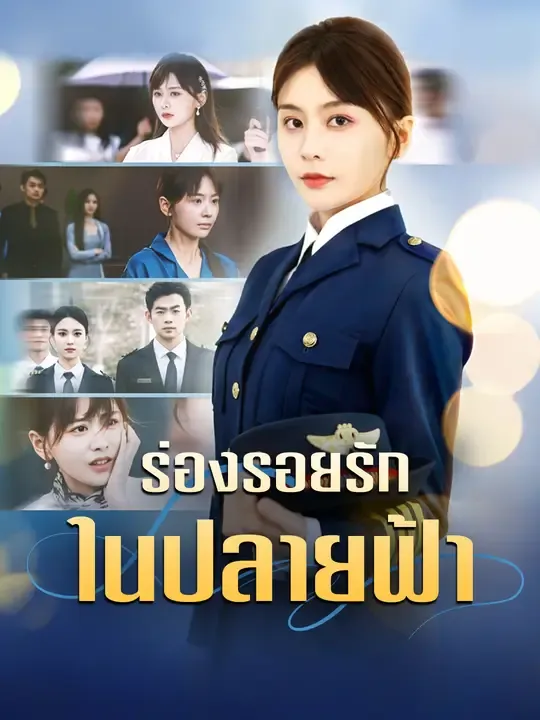 ซีรีส์แนวตั้ง ร่องรอยรักในปลายฟ้า ซับไทย ครบทุกตอน ดูฟรี HD