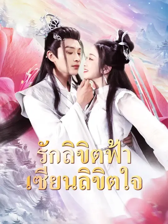 ซีรีส์แนวตั้ง รักลิขิตฟ้า เซียนลิขิตใจ ซับไทย ครบทุกตอน ดูฟรี HD