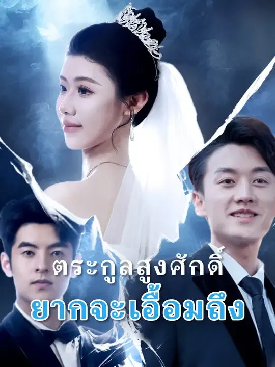 ซีรีส์แนวตั้ง ตระกูลสูงศักดิ์ ยากจะเอื้อมถึง ซับไทย ครบทุกตอน ดูฟรี HD