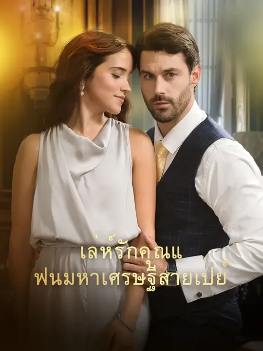 ซีรีส์แนวตั้ง เล่ห์รักคุณแฟนมหาเศรษฐีสายเปย์ ซับไทย ครบทุกตอน ดูฟรี HD