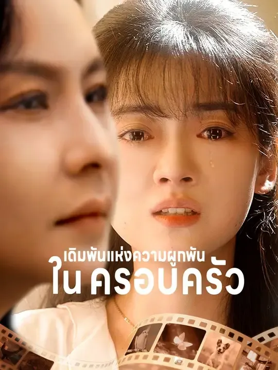 ซีรีส์แนวตั้ง เดิมพันแห่งความผูกพันในครอบครัว ซับไทย ครบทุกตอน ดูฟรี HD