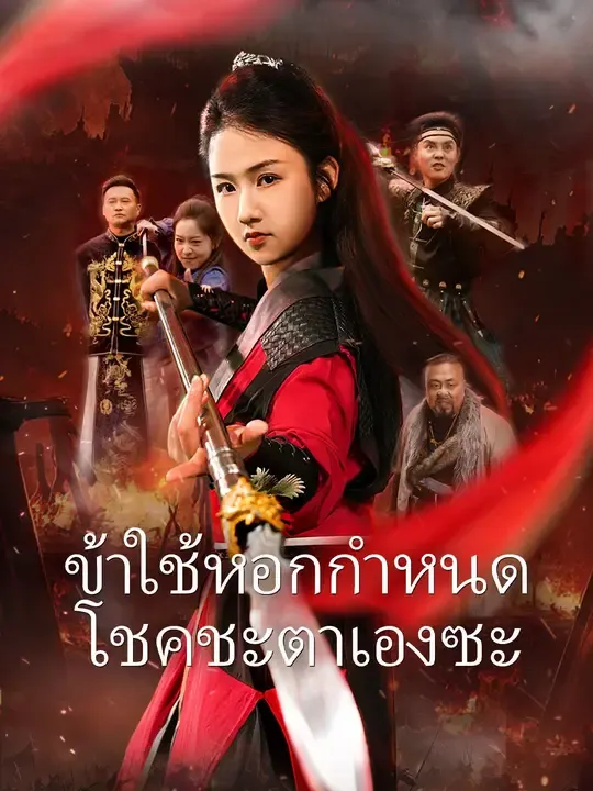ซีรีส์แนวตั้ง ข้าใช้หอกกำหนดโชคชะตาเองซะ ซับไทย ครบทุกตอน ดูฟรี HD