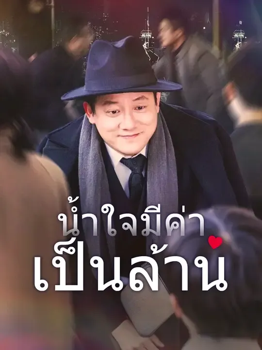 ซีรีส์แนวตั้ง น้ำใจมีค่าเป็นล้าน ซับไทย ครบทุกตอน ดูฟรี HD