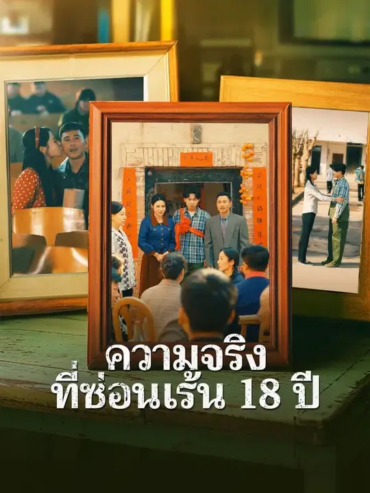 ซีรีส์แนวตั้ง ความจริงที่ซ่อนเร้น 18 ปี ซับไทย ครบทุกตอน ดูฟรี HD