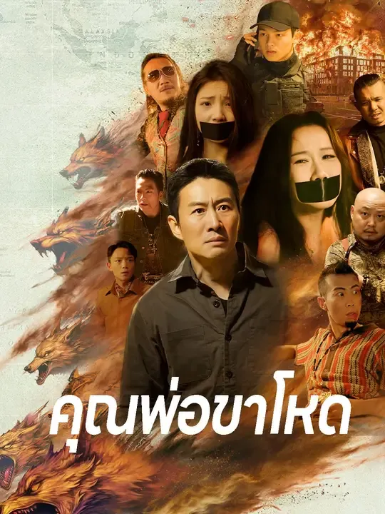 ซีรีส์แนวตั้ง คุณพ่อขาโหด ซับไทย ครบทุกตอน ดูฟรี HD